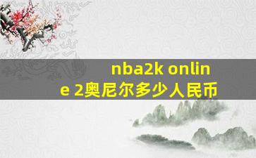 nba2k online 2奥尼尔多少人民币